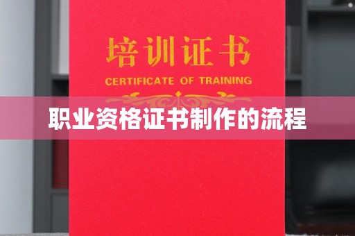 山西职业资格证书制作的流程