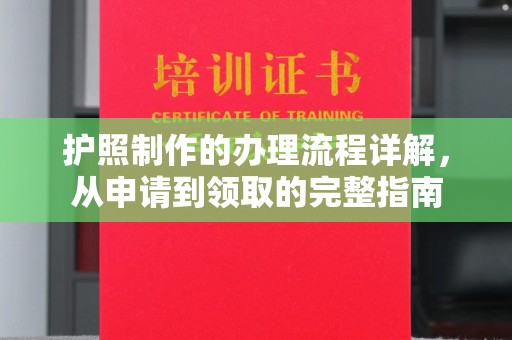 山西护照制作的办理流程详解，从申请到领取的完整指南