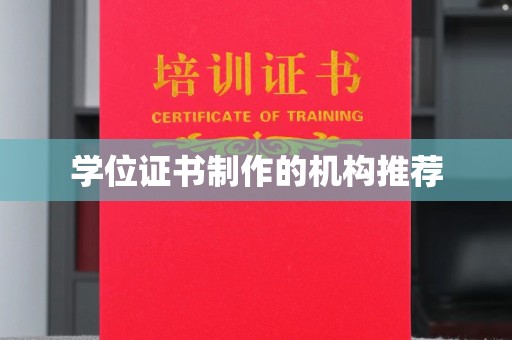 山西学位证书制作的机构推荐
