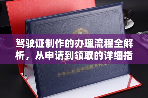 山西驾驶证制作的办理流程全解析，从申请到领取的详细指南