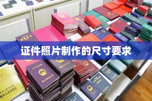 山西证件照片制作的尺寸要求