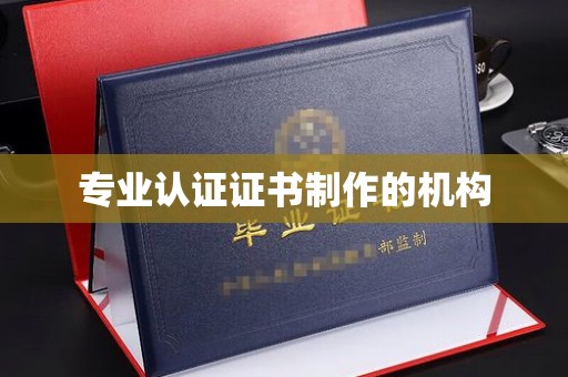 山西专业认证证书制作的机构